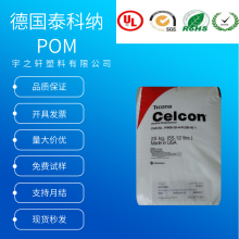 德国泰科纳POMC9021 GV1/20 注塑级+抗溶解性+抗氧化+耐碱+录像带轴承