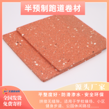 海珠區(qū)學(xué)校跑道8mm半預(yù)制橡膠跑道卷材回彈力好使用壽命長(zhǎng)