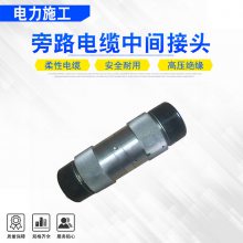 可分离旁路电缆连接器电力施工旁路电缆中间接头防触电电缆单卡头