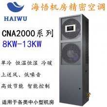 海悟精密空调CSA3000 17.5KW单冷南通市代理商