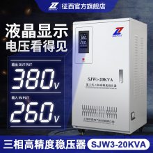 征西SJW3-20KVA三相高精度交流稳压器380V工业电梯电源