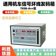 双机互检接口TX98-A++型通用机车信号环线发码箱立台式通讯选码器