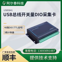 48路开关量输入输出及计数器DIO数字量阿尔泰科技USB5841/USB5801