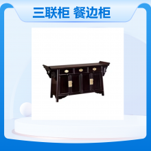 華夏名琢紅木王世襄款三聯(lián)柜 精選紫光檀無(wú)拼補(bǔ)材質(zhì) 餐邊柜供桌并用