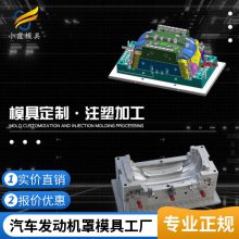 专业汽车发动机罩模具工厂\\注塑汽车发动机罩模具生产厂家\\模具制造厂
