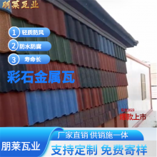 彩石金属瓦 别墅金属屋面瓦 耐腐蚀 抗压强 屋顶镀铝锌钢板瓦 朋莱瓦业
