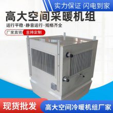 高大空间循环空气冷热机组厂房大型体育馆采暖降温设备