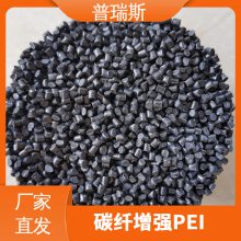 普瑞斯碳纤增强PEI高耐温低摩擦系数高承载部件原料pei颗粒
