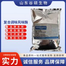 食品级复合调味风味酶厂家 食品酶制剂 增鲜香去苦味调味品 1kg起订