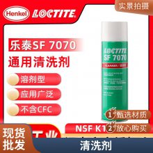 汉高乐泰SF7070通用型清洗剂 溶剂型不含CFC 油污灰尘金属切削液 425g