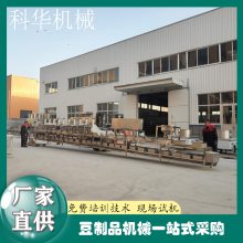 生产豆腐的机器 科华自动豆腐机生产线 豆制品扶贫项目设备