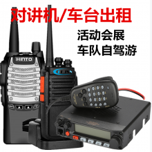 对讲机出租步话器全国各地车载机4G公网机自驾游展会活动可租借用