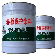 卷板保护涂料。我们在该领域积累了丰富的经验。卷板保护涂料