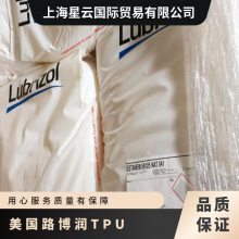 美国路博润TPU 520 热塑性 高结晶速率 塑料改性应用