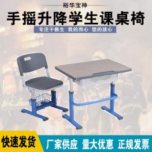 学校课桌椅家用中小学生培训桌辅导班补习班手摇升降学生课桌椅