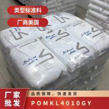 POM 基础创新塑料(美国) KL-4010 GY 挤出级 耐磨损性 园林设备