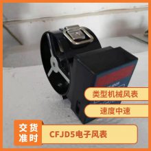 金煤供应CFJD5矿用电子低速风表 测量风流平均速度