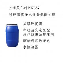 上海贝尔特PU7357特硬阳离子型水性聚氨酯树脂乳液特硬阳离子水性PU树脂乳液