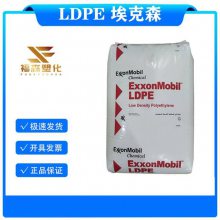 LDPE 埃克森美孚 LD263 抗粘连剂 涂覆级 高强度 挤出涂层