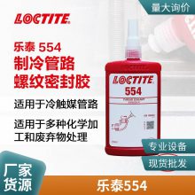 乐泰554密封胶水耐高泰低温螺丝胶水 管螺纹胶水250ML