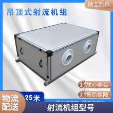 吊顶式空调机组 新风射流机组 车站高大空间空气处理工业降温空调
