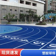 全塑型复合型塑胶跑道 中小学大专院校田径运动场地 防滑耐磨