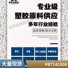 PBT 南亚 1410G6 阻燃级 30%玻纤增强 家用电器部件