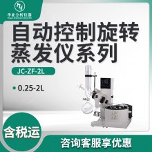 自动控制旋转蒸发仪系列JC-ZF-2L 旋转蒸发器