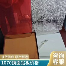 盛辉铝业供应 （0.15~3.0）MM厚度 1070镜面铝板26元起规格齐全 价格实惠