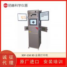 美国LASER PHOTONICS 3DF–150激光切割系统 3D金属打印机