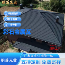 朋莱 屋顶装修彩石金属瓦 防水镀铝锌钢金属屋面瓦 轻质环保 防锈防腐