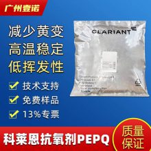 科莱恩抗氧剂 Sandostab P-EPQ 进口原包装 工程塑料耐温抗黄变PEPQ