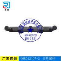 欢迎选购矿用90S012107-2- E型螺栓-嘉晟机械