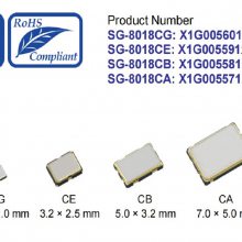 爱普生进口晶振,SG-8018CA晶振,X1G0055710108 SPXO振荡器