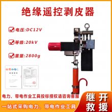 10kV带电作业绝缘导线削皮刀绝缘遥控剥皮器电力施工电缆去皮器