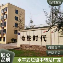 水平式垃圾中转站设备 （咨询制造商报价 说明书）