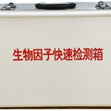 名称：型号：MKY6976 生物因子快速检测箱
