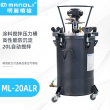 明丽ML-20ALR下排式自动搅拌压力桶油漆胶水涂料脱模剂喷涂压力罐