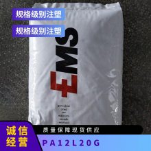 PA12 瑞士EMS L20G 耐磨 耐高温 耐化学 抗紫外线 阻燃尼龙