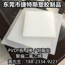 PVDF板PVDF棒耐酸碱耐高温PFA板棒聚二偏氟乙烯板白色半透明