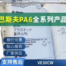 PA6 德国巴斯夫 VE30CW注塑级 薄壁部件 配件 外壳 结晶 高流动 耐油