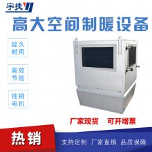 GN-9高大空间暖风机组/高大空间采暖机组/高大空间制热设备