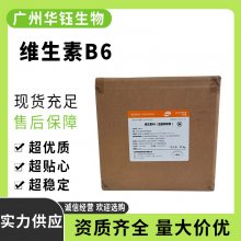 维生素B6 新和成 盐酸吡哆醇 糖果压片用 规格齐全 提供样品