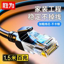 胜为网络跳线 超五类百兆阻燃Cat5e成品网线1.5米