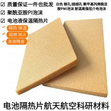 PI泡沫 航天科研柔性聚酰亚胺 泡绵动力电池隔热片阻燃绝缘耐热隔音