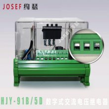 水电站 配电盘厂 HJY-91B/5D 数字式交流电压继电器 拨码设定 欠压闭锁 JOSEF约瑟