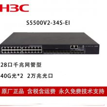 华三（H3C）交换机 LS-5500V2-34S-EI 高性能融合以太网交换机