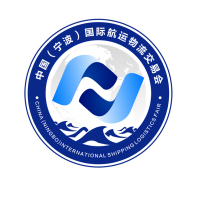 2018“一带一路”口岸合作高峰论坛 暨第二届中国（宁波）国际航运物流交易会