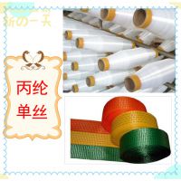 机械吊装带/吊装绳用 0.18mm PP丙纶单丝 织带纬线单丝