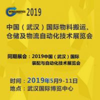 2019 中国（武汉）国际物料搬运、仓储及物流自动化技术展览会